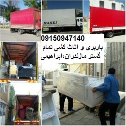 باربری تمام گستر مازندران