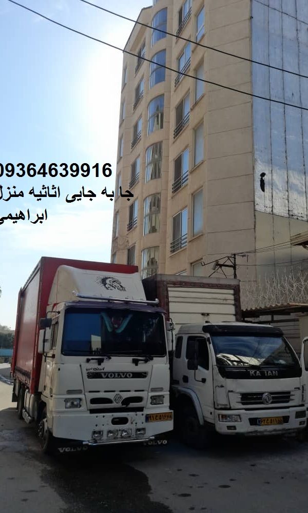 جا به جایی اثاثیه منزل