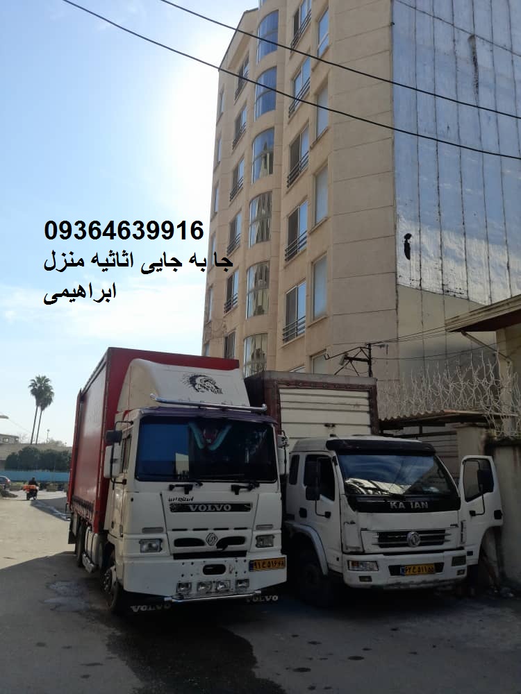 جا به جایی اثاثیه منزل